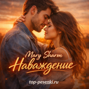 Mary Sharm - Наваждение