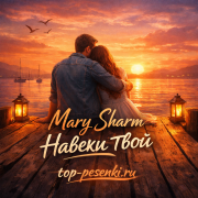 Mary Sharm - Навеки твой