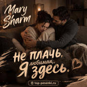 Mary Sharm - Не плачь, любимая, Я здесь