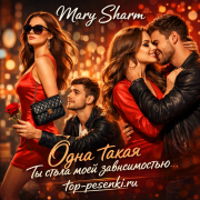 Mary Sharm - Одна такая — Ты стала моей зависимостью