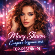 Mary Sharm - Сладкое безумие моё