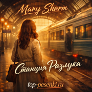 Mary Sharm - Станция Разлука