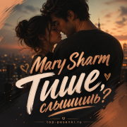 Mary Sharm - Тише, слышишь?
