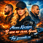 Маша Космач - В чем же сила, брат