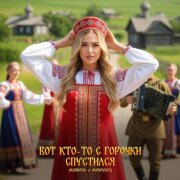 Medkova, MEDOVAYA - Вот кто-то с горочки спустился