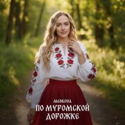 Medkova - По муромской дорожке