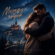 Между строк - Ты тишина в которой я живу