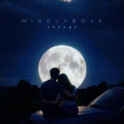 MIROLYBOVA - Украду