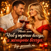 Music sova - Чтоб у мужчин всегда, а женщины всегда