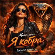 Music sova - Я кобра