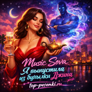 Music Sova - Я выпустила из бутылки Джина