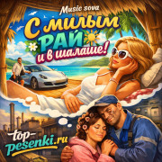 Music sova - С милым рай и в шалаше!