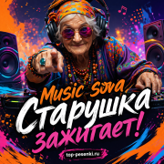 Music sova - Старушка зажигает!