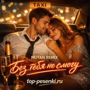 MUTAN REMIX - Без тебя не смогу