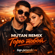 MUTAN REMIX - Горю тобой