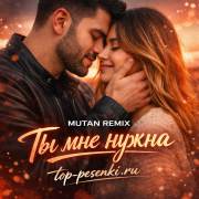 MUTAN REMIX - Ты мне нужна