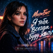 MuzaБит - Я тебя всегда буду ждать