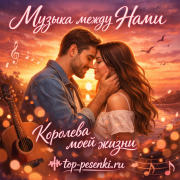 Музыка между Нами - Королева моей жизни