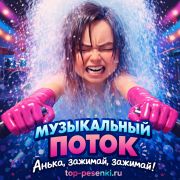 Музыкальный Поток - Анька, зажимай, зажимай!