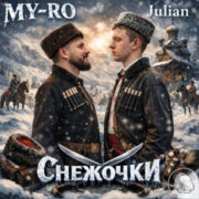 MY-RO, JULIAN - Снежочки