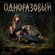 Настасья  Самбурская - Одноразовый