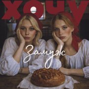 Настя Кош, suramura - Хочу замуж