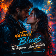 naTural Blues - Ты береги свою любовь