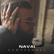 NAVAI - Компромисс