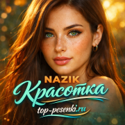 NAZIK - Красотка