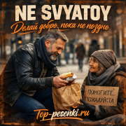 NE SVYATOY - Делай добро, пока не поздно