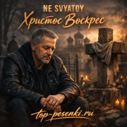 NE SVYATOY - Христос Воскрес