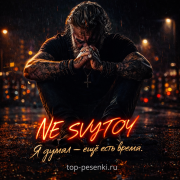 NE SVYATOY - Я думал — ещё есть время