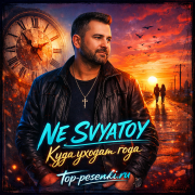 NE SVYATOY - Куда уходят года