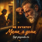 NE SVYATOY - Мама, я дома