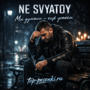 NE SVYATOY - Мы думали — ещё успеем