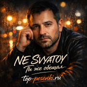 NE SVYATOY - Ты же обещал