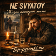NE SVYATOY - Жизнь проходит мимо