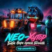 NEO-Хутор - Баба Нюра купила бегемота