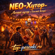 NEO-Хутор - Летний хутор (Теплый вечер)