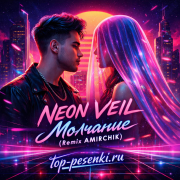 NEON VEIL - Молчание (Remix AMIRCHIK)