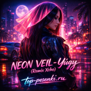 NEON VEIL - Уйду (Remix Xcho)