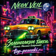 NEON VEIL - Зеленоглазое такси (Remix Михаил Боярский)