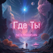 Nick Faraxsan - Где Ты