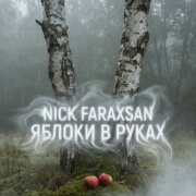 Nick Faraxsan - Яблоки в Руках