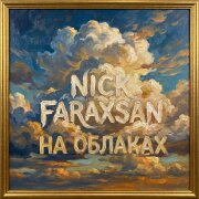 Nick Faraxsan - На Облаках