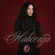 Ника Терентьева - Навсегда