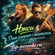 Нэнси - Дым сигарет с ментолом (AI Rock Cover)