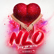 NLO - Эту не хотел