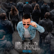 NoНейма - Моя очередь