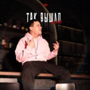 NoНейма - Так вышло